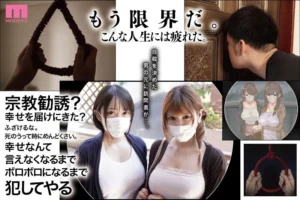 『宗教勧誘に来た母娘〜mimk00116』新村あかり×弥生みづきの巨乳母娘の純愛のカタチ11万DLの神同人を完全実写化！MOODYZの傑作を徹底レビュー！【セール情報あり】